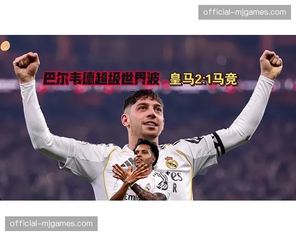 巴尔韦德助攻双响，皇马中场展现统治力